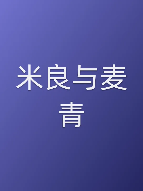 米良与麦青