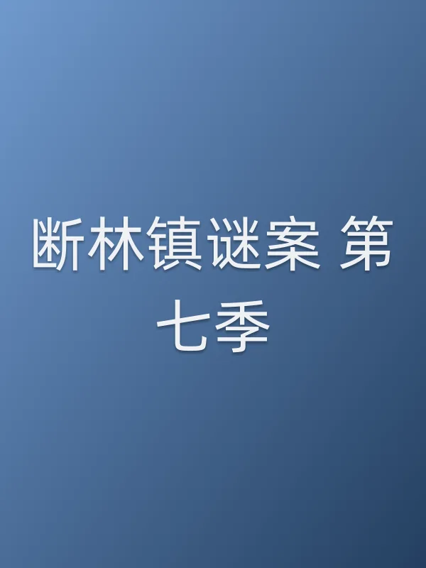 断林镇谜案 第七季