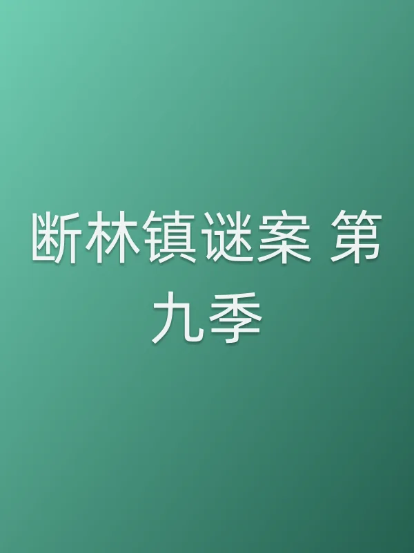 断林镇谜案 第九季
