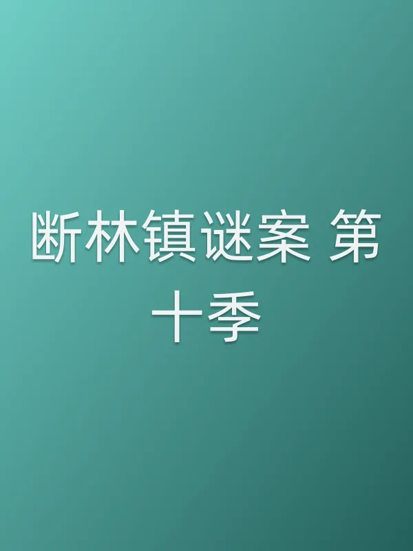 断林镇谜案 第十季