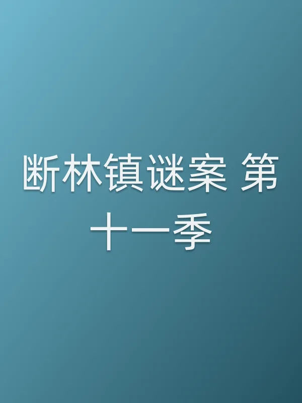 断林镇谜案 第十一季