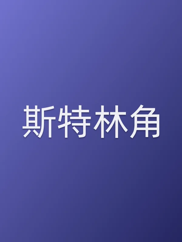 斯特林角