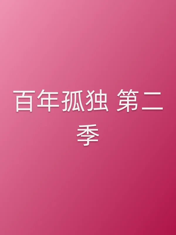 ■■孤独 第二季
