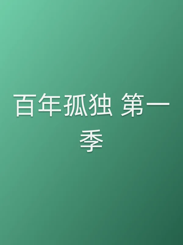 ■■孤独 第一季