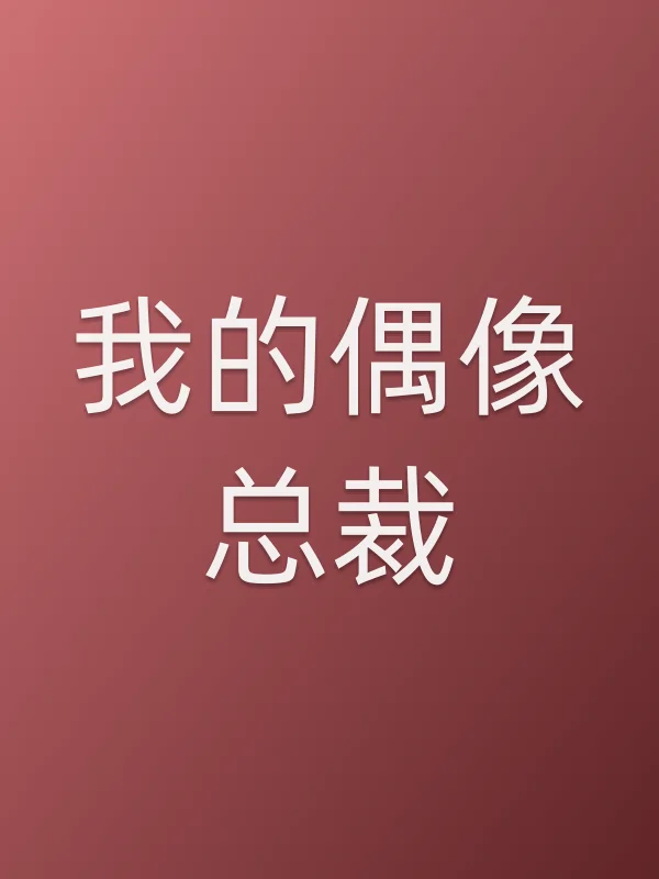 我的偶像总裁