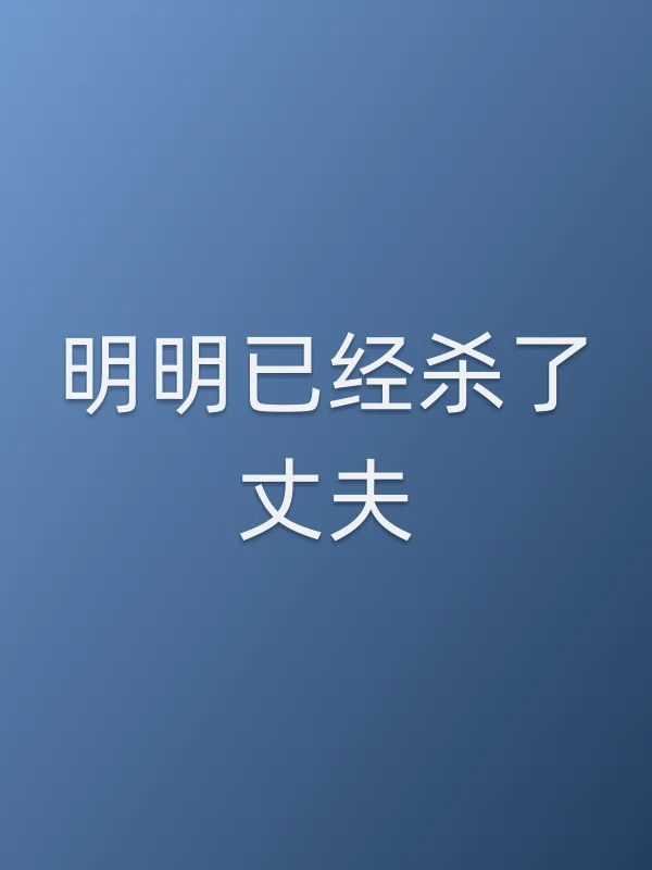 明明已经杀了丈夫