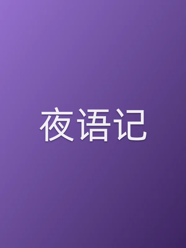 夜语记