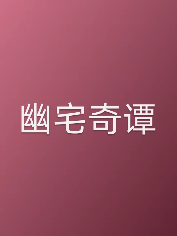 幽宅奇谭