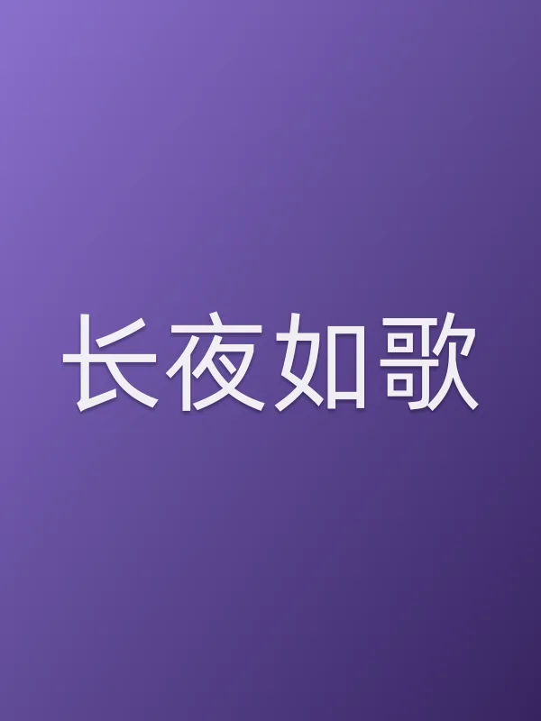 长夜如歌