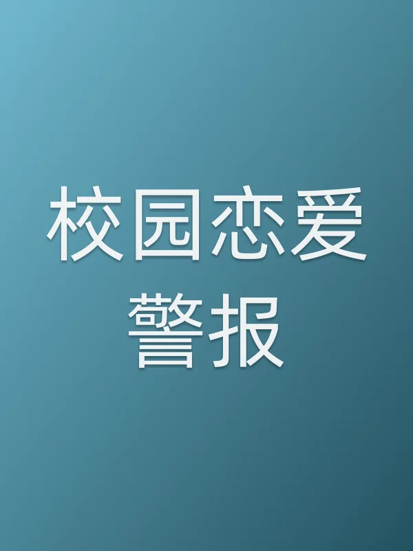 校园恋爱警报