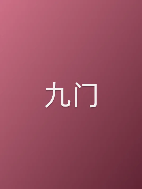 九门