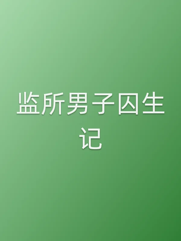 监所男子囚生记