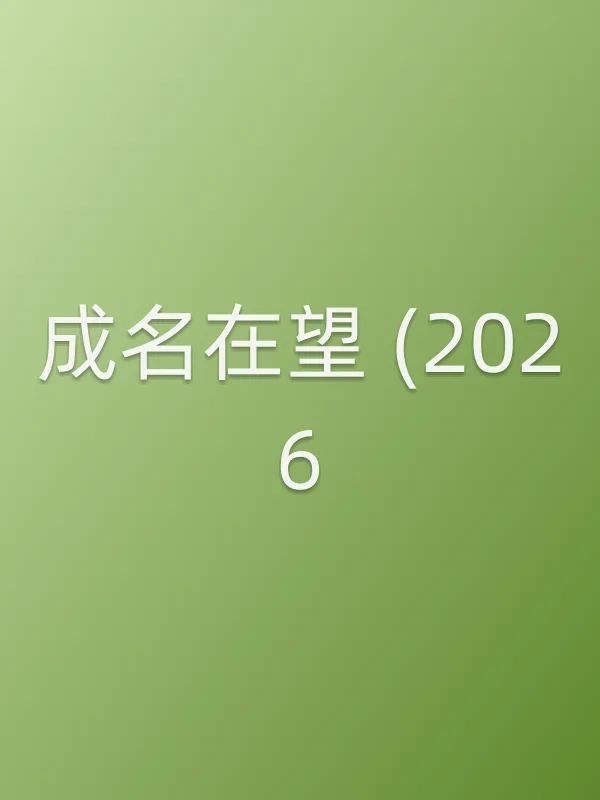 成名在望 (2026)