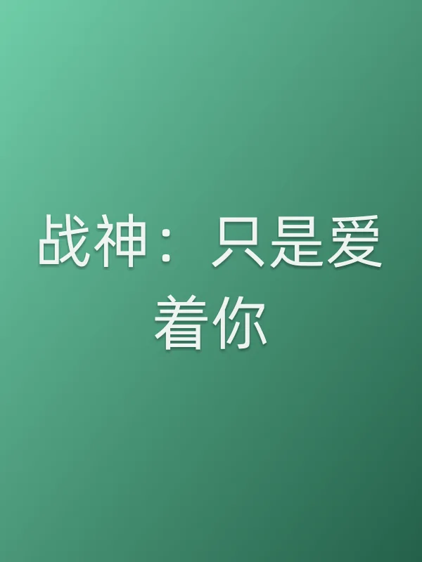 《战神:只是爱着你电视剧