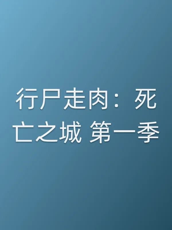 行尸走肉：死亡之城 第一季