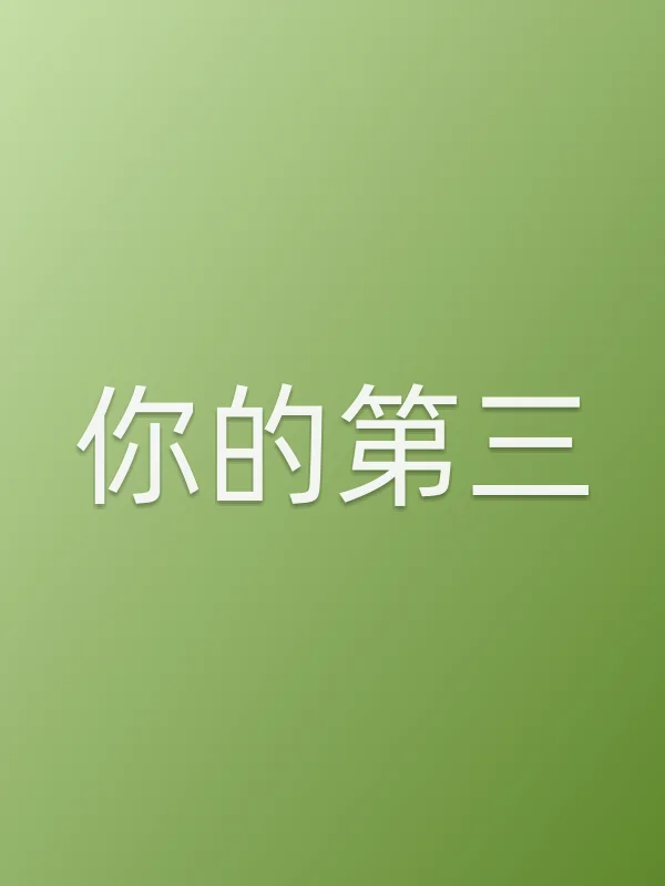 你的第三