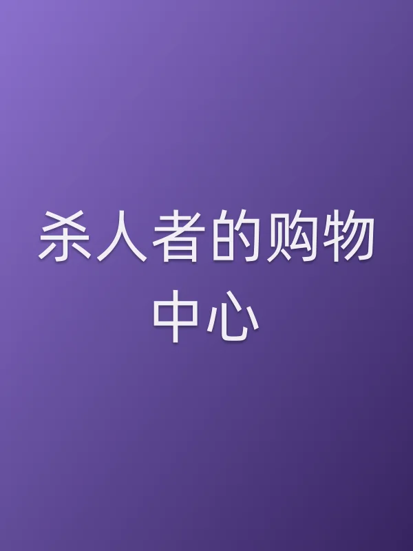 ■■者的购物中心