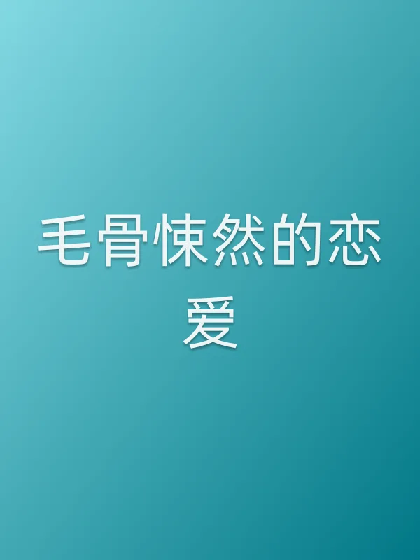 毛骨悚然的恋爱