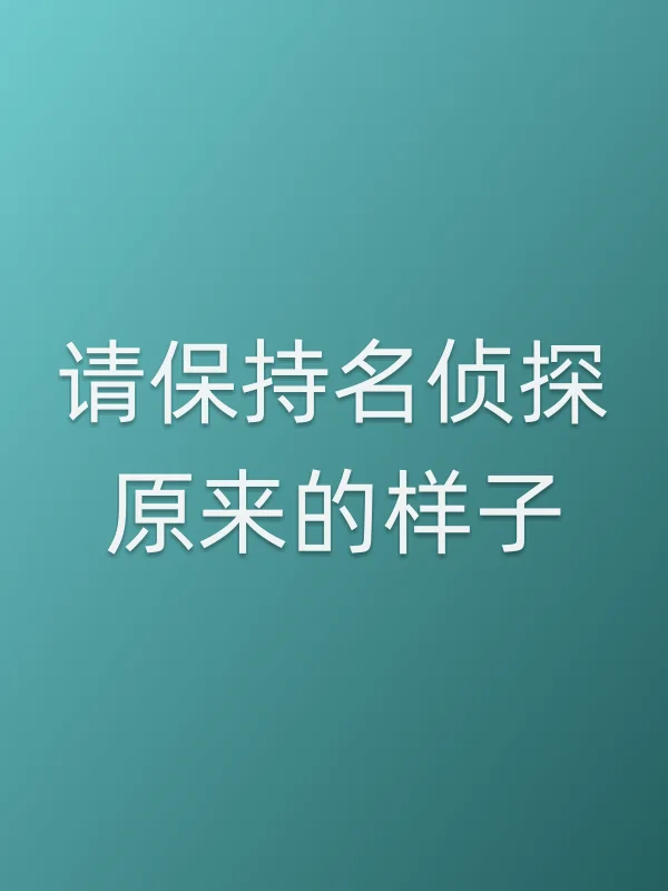 请保持名侦探原来的样子