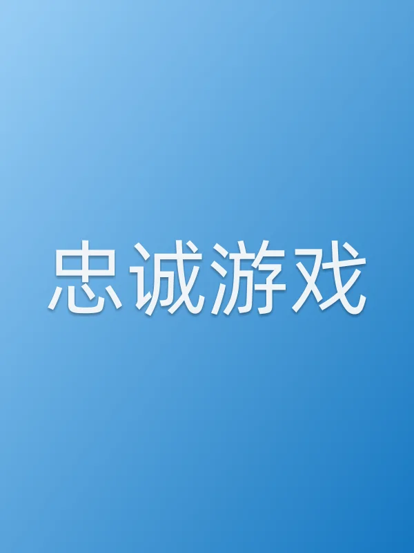 忠诚游戏
