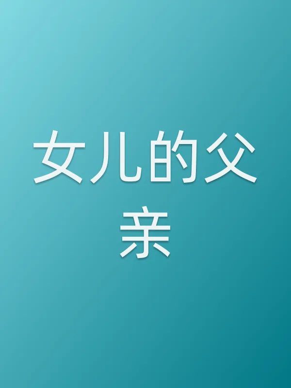 女儿的父亲