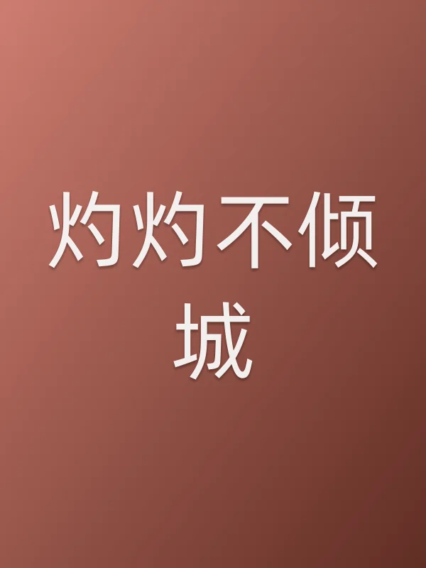 灼灼不倾城