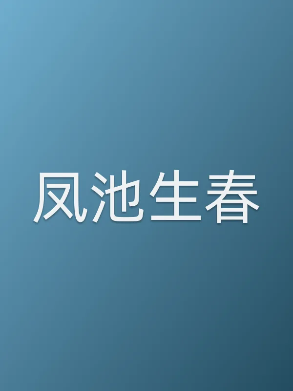 凤池生春