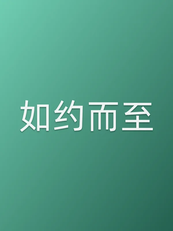 如约而至