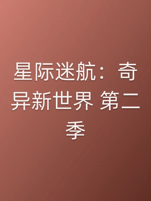 星际迷航：奇异新世界 第二季