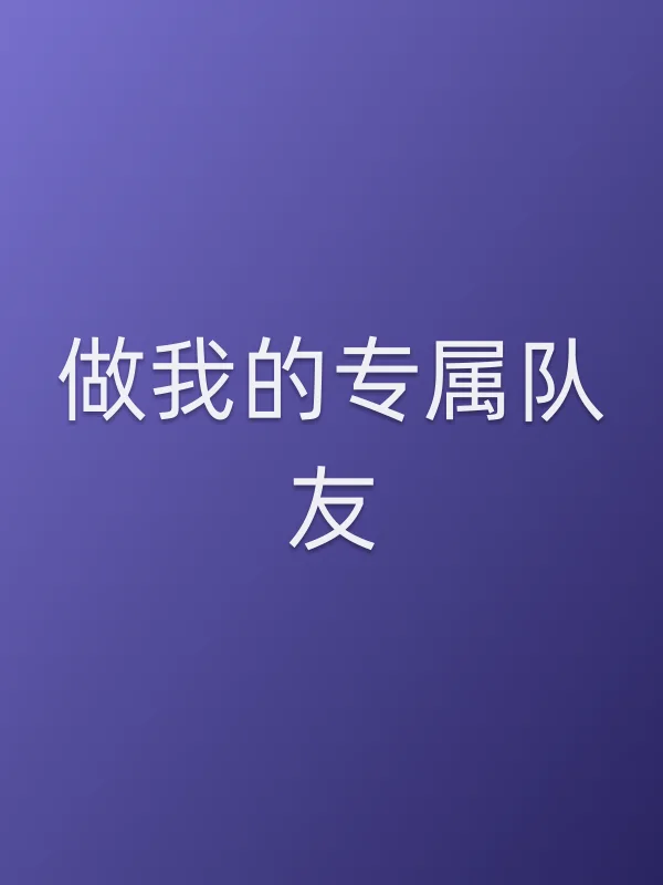 做我的专属队友