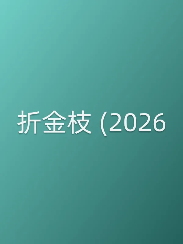 折金枝 (2026)