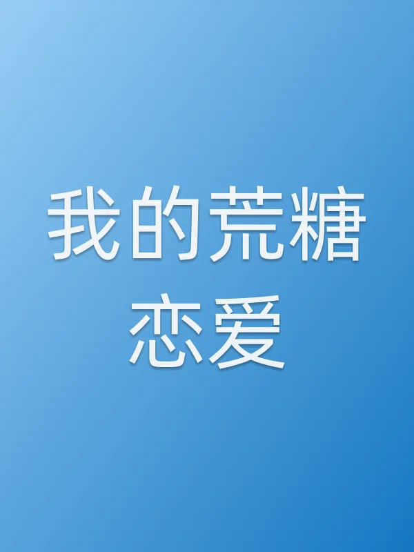 我的荒糖恋爱