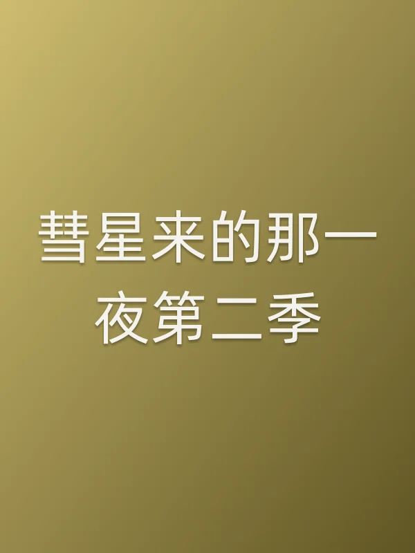 彗星来的那一夜第二季