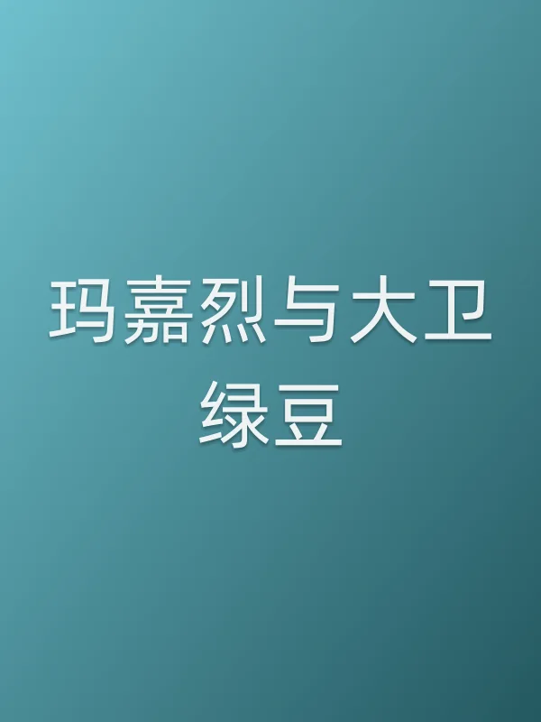 玛嘉烈与大卫绿豆