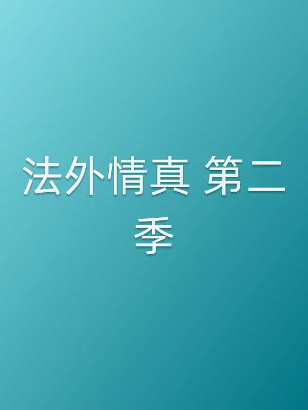 法外情真 第二季