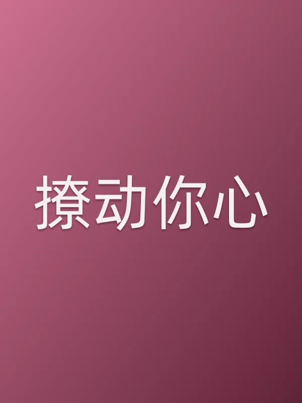 撩动你心