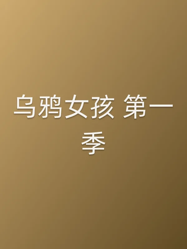 乌鸦女孩 第一季