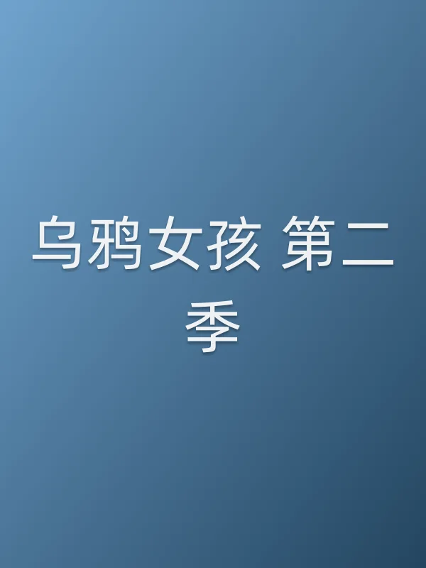 乌鸦女孩 第二季