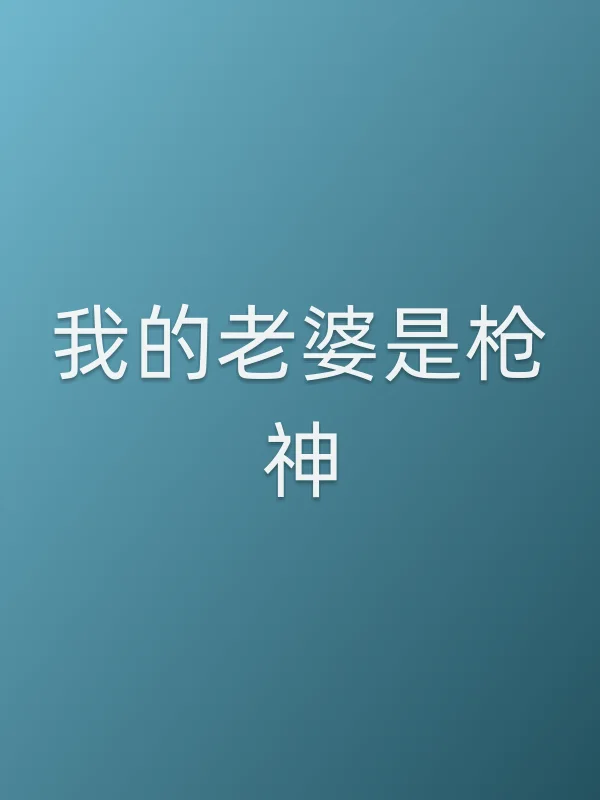 我的老婆是■■神