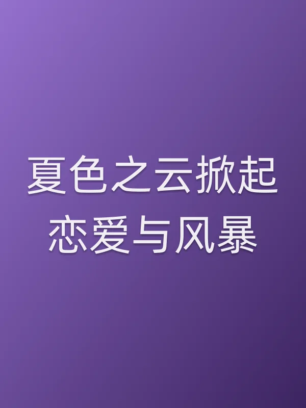 夏色之云掀起恋爱与■■
