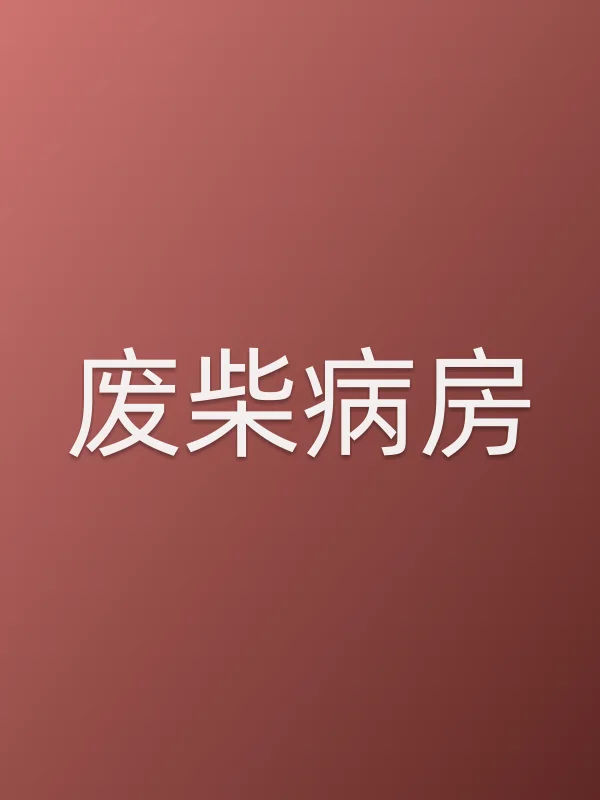 废柴病房