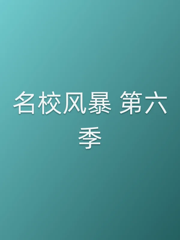 名校■■ 第六季