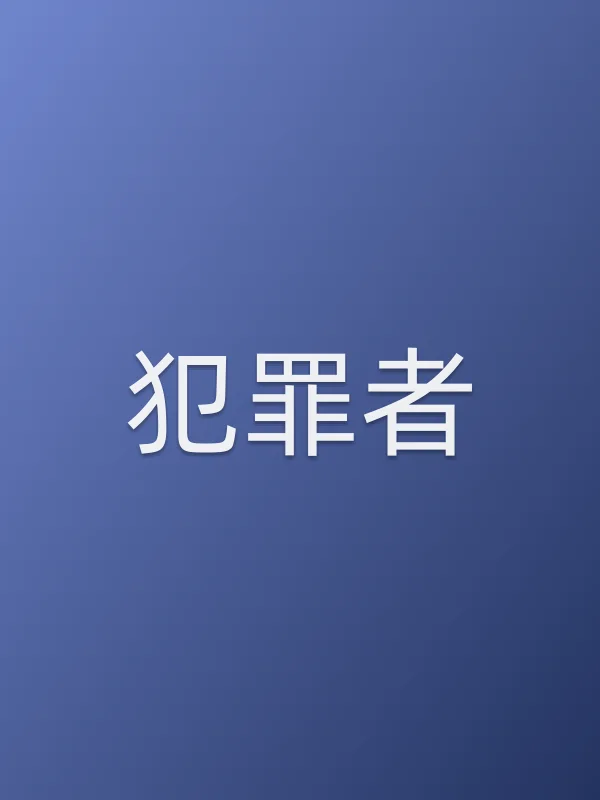 犯罪者