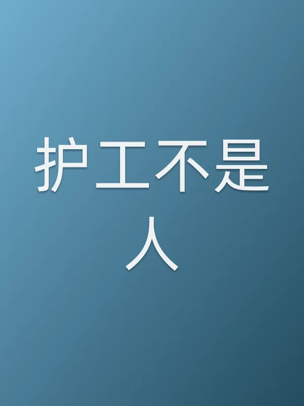 护工不是人