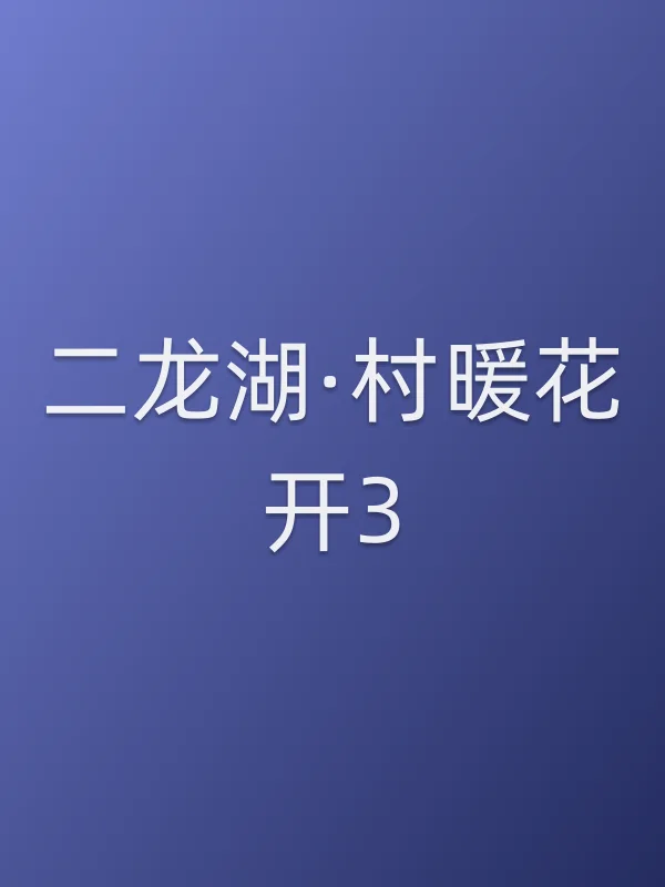 二龙湖·村暖花开3