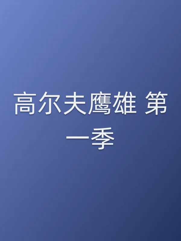 高尔夫鹰雄 第一季