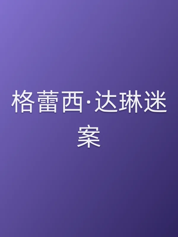 格蕾西·达琳迷案