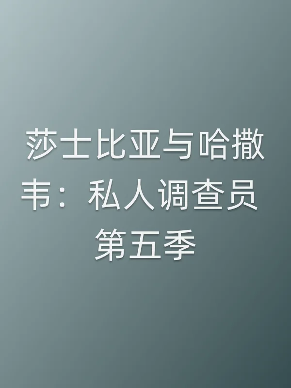 莎士比亚与哈撒韦：私人调查员 第五季