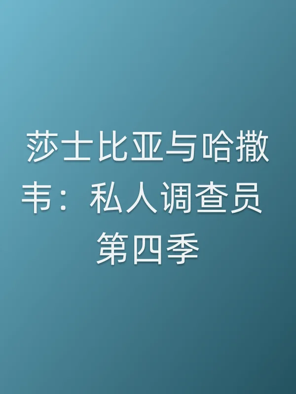 莎士比亚与哈撒韦:私人调查员 第四季