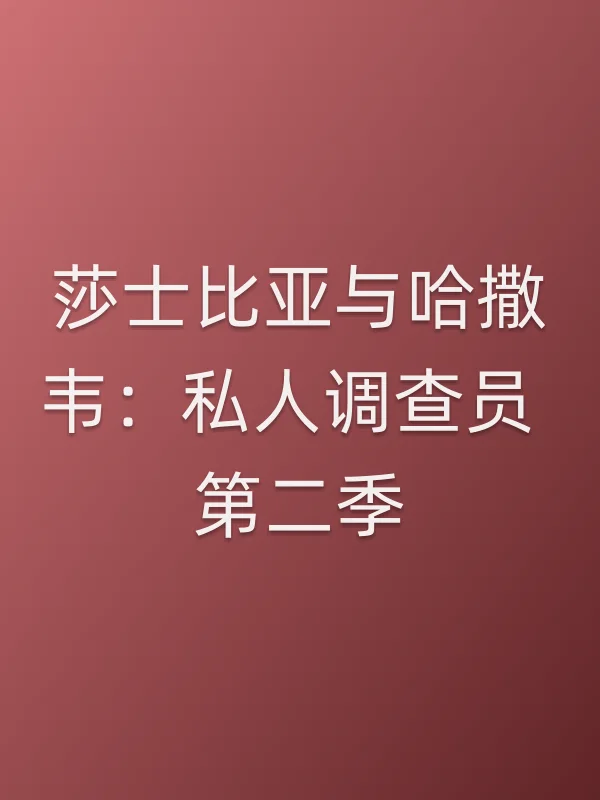 莎士比亚与哈撒韦：私人调查员 第二季
